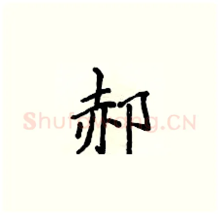 郝硬笔楷书写法,摘自侯登峰硬笔书法字帖