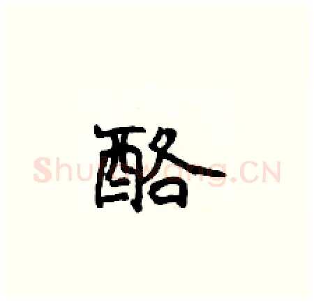 酪硬笔楷书写法,摘自侯登峰硬笔书法字帖
