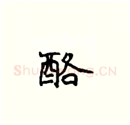 酪硬笔楷书写法,摘自侯登峰硬笔书法字帖