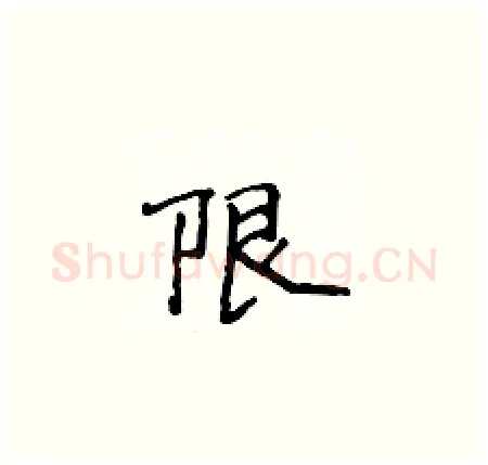 限硬笔楷书写法,摘自侯登峰硬笔书法字帖