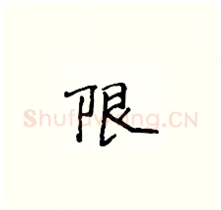 限硬笔楷书写法,摘自侯登峰硬笔书法字帖