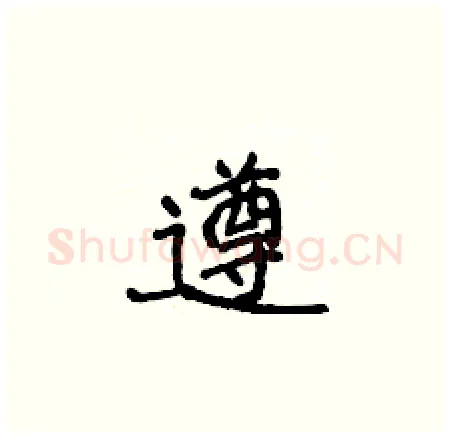 遵硬笔楷书写法,摘自侯登峰硬笔书法字帖