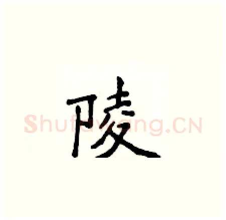 陵硬笔楷书写法,摘自侯登峰硬笔书法字帖