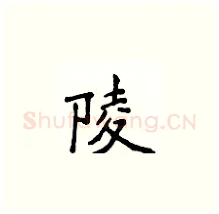 陵硬笔楷书写法,摘自侯登峰硬笔书法字帖