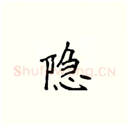 隐硬笔楷书写法,摘自侯登峰硬笔书法字帖