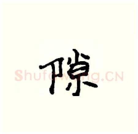 隙硬笔楷书写法,摘自侯登峰硬笔书法字帖