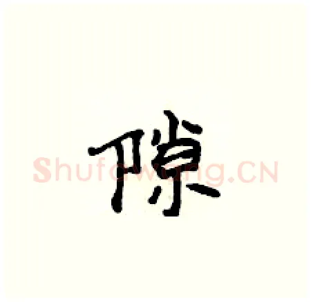隙硬笔楷书写法,摘自侯登峰硬笔书法字帖