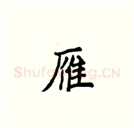 雁硬笔楷书写法,摘自侯登峰硬笔书法字帖