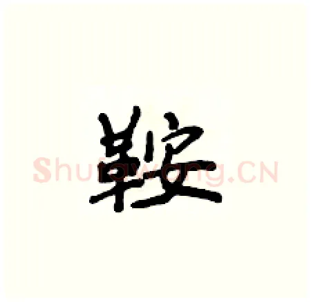 鞍硬笔楷书写法,摘自侯登峰硬笔书法字帖