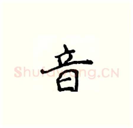 音硬笔楷书写法,摘自侯登峰硬笔书法字帖