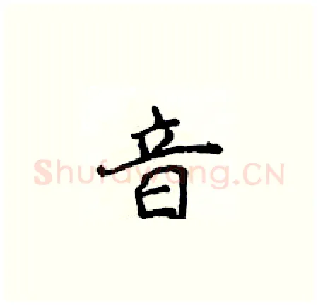 音硬笔楷书写法,摘自侯登峰硬笔书法字帖