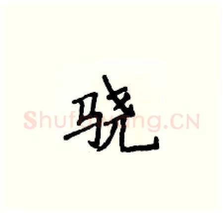 骁硬笔楷书写法,摘自侯登峰硬笔书法字帖