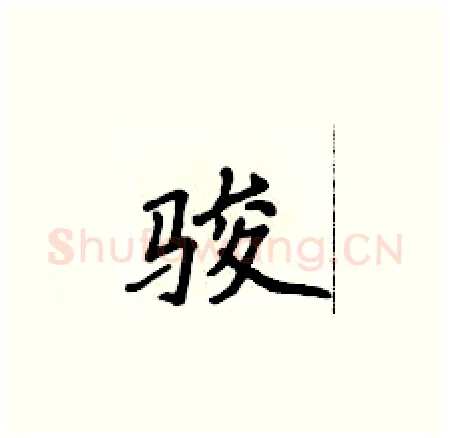 骏硬笔楷书写法,摘自侯登峰硬笔书法字帖