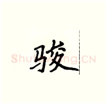 骏硬笔楷书写法,摘自侯登峰硬笔书法字帖