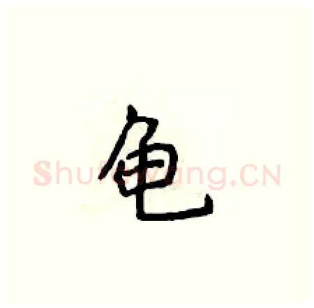 龟硬笔楷书写法,摘自侯登峰硬笔书法字帖