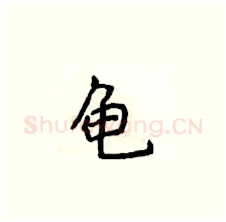 龟硬笔楷书写法,摘自侯登峰硬笔书法字帖