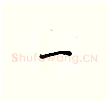 一硬笔楷书写法,摘自侯登峰硬笔书法字帖
