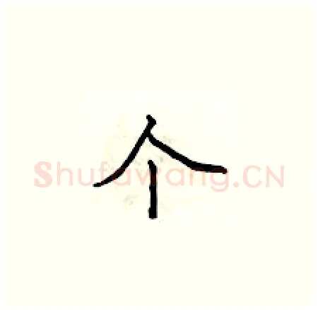 个硬笔楷书写法,摘自侯登峰硬笔书法字帖