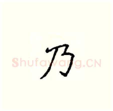 乃硬笔楷书写法,摘自侯登峰硬笔书法字帖