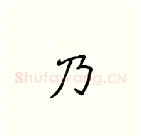 乃硬笔楷书写法,摘自侯登峰硬笔书法字帖