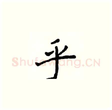 乎硬笔楷书写法,摘自侯登峰硬笔书法字帖