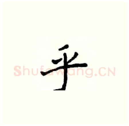 乎硬笔楷书写法,摘自侯登峰硬笔书法字帖