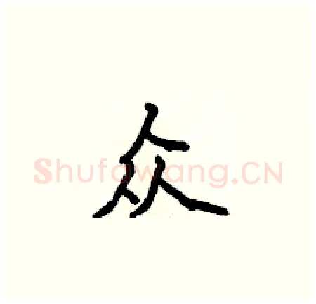 众硬笔楷书写法,摘自侯登峰硬笔书法字帖