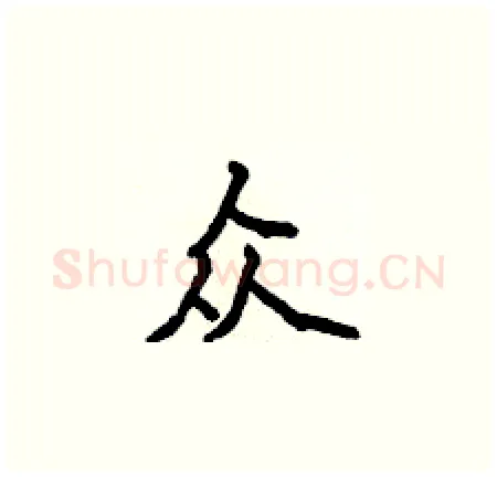 众硬笔楷书写法,摘自侯登峰硬笔书法字帖