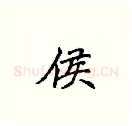 侯硬笔楷书写法,摘自侯登峰硬笔书法字帖