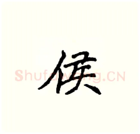 侯硬笔楷书写法,摘自侯登峰硬笔书法字帖