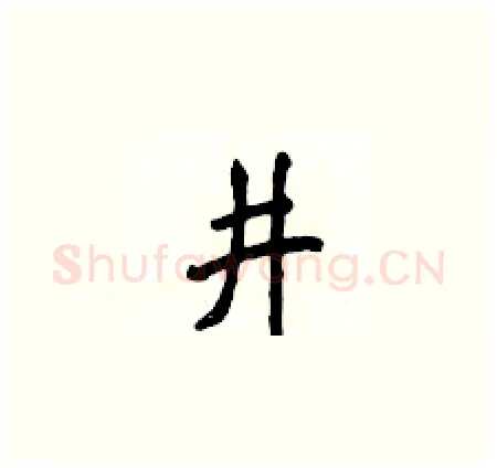 井硬笔楷书写法,摘自侯登峰硬笔书法字帖