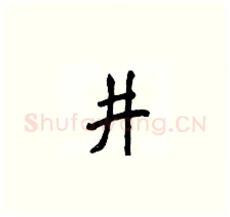 井硬笔楷书写法,摘自侯登峰硬笔书法字帖