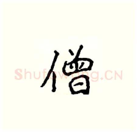 僧硬笔楷书写法,摘自侯登峰硬笔书法字帖
