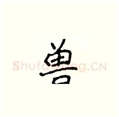 兽硬笔楷书写法,摘自侯登峰硬笔书法字帖