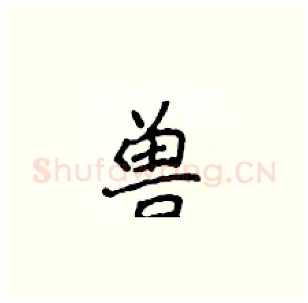 兽硬笔楷书写法,摘自侯登峰硬笔书法字帖