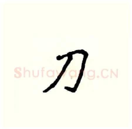 刀硬笔楷书写法,摘自侯登峰硬笔书法字帖