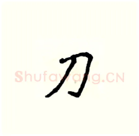 刀硬笔楷书写法,摘自侯登峰硬笔书法字帖