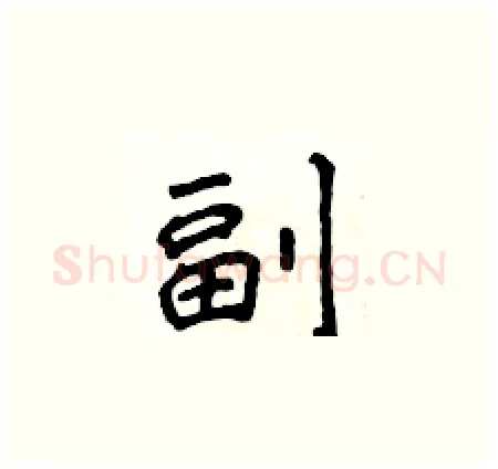 副硬笔楷书写法,摘自侯登峰硬笔书法字帖