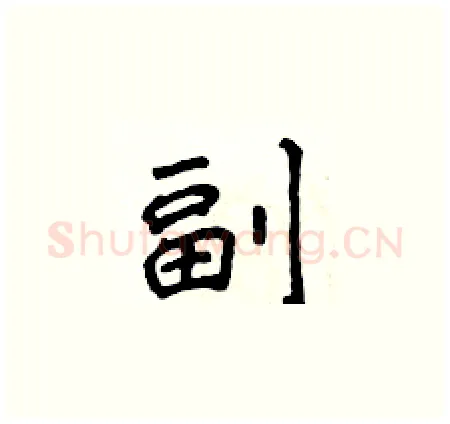 副硬笔楷书写法,摘自侯登峰硬笔书法字帖