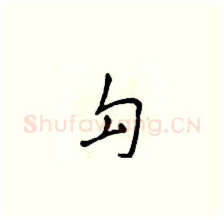 勾硬笔楷书写法,摘自侯登峰硬笔书法字帖