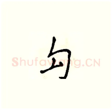 勾硬笔楷书写法,摘自侯登峰硬笔书法字帖