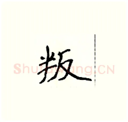 叛硬笔楷书写法,摘自侯登峰硬笔书法字帖