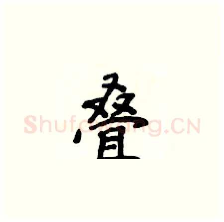 叠硬笔楷书写法,摘自侯登峰硬笔书法字帖