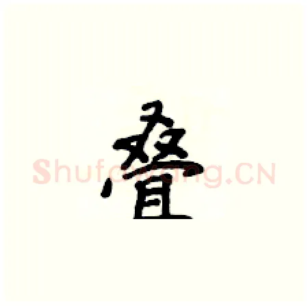叠硬笔楷书写法,摘自侯登峰硬笔书法字帖