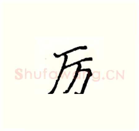 厉硬笔楷书写法,摘自侯登峰硬笔书法字帖