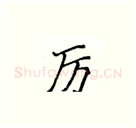 厉硬笔楷书写法,摘自侯登峰硬笔书法字帖