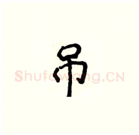 吊硬笔楷书写法,摘自侯登峰硬笔书法字帖