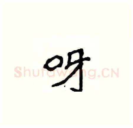 呀硬笔楷书写法,摘自侯登峰硬笔书法字帖