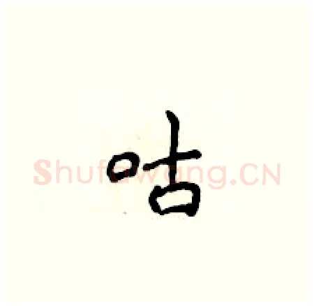 咕硬笔楷书写法,摘自侯登峰硬笔书法字帖