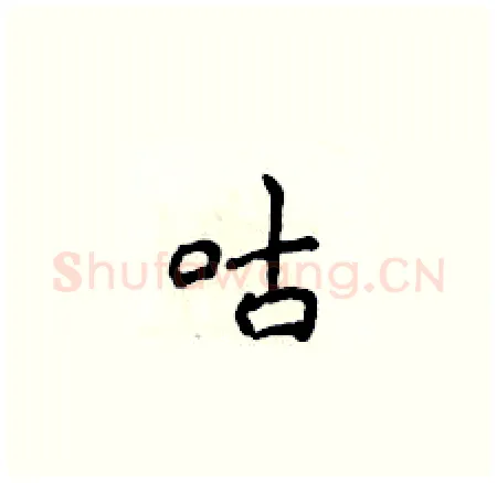 咕硬笔楷书写法,摘自侯登峰硬笔书法字帖